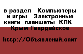  в раздел : Компьютеры и игры » Электронные книги, планшеты, КПК . Крым,Гвардейское